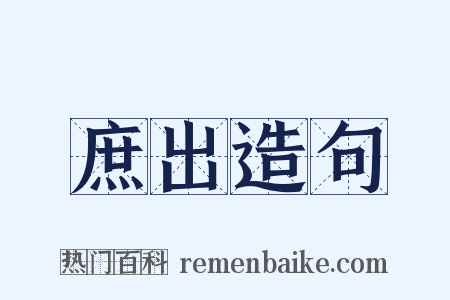 庶出造句是什么意思的图片